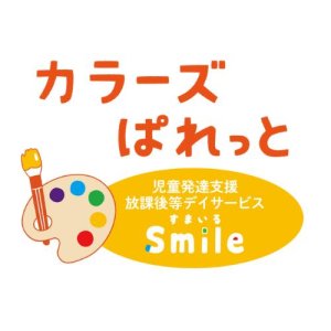 児童発達支援・放課後等デイサービス『カラーズぱれっとSmile』