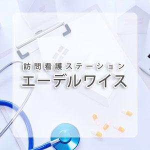 訪問看護ステーション エーデルワイス