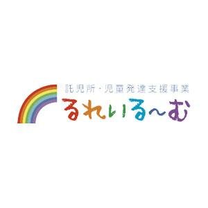 託児所・児童発達支援 るれいるーむ