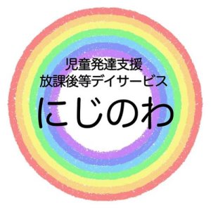 放課後等デイサービスにじのわ