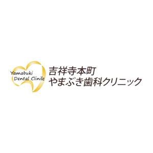 吉祥寺本町やまぶき歯科クリニック
