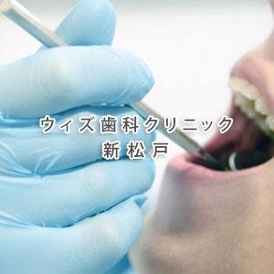 医療法人社団オハナ会ウィズ歯科クリニック 新松戸