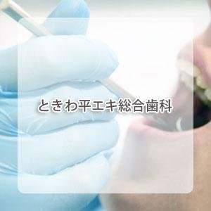 ときわ平エキ総合歯科