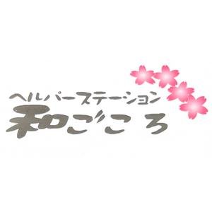 ヘルパーステーション和ごころ