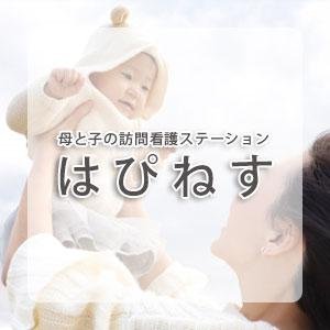 母と子の訪問看護ステーション はぴねす