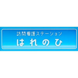 訪問看護ステーションはれのひ