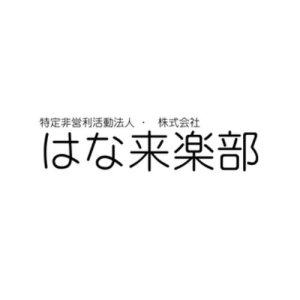 特定非営利活動法人 はな来楽部