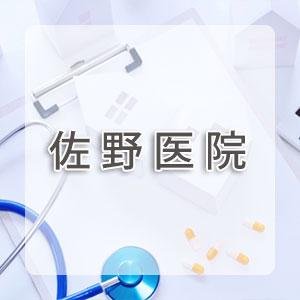 佐野医院