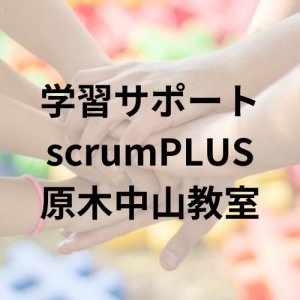 学習サポートscrumPLUS 原木中山教室