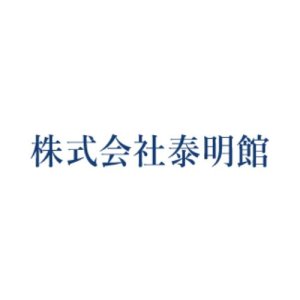 株式会社泰明館