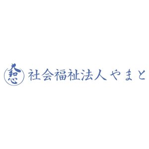 社会福祉法人やまと