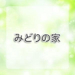 みどりの家