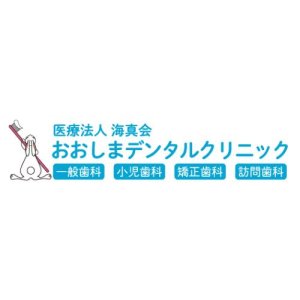 おおしまデンタルクリニック