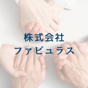 株式会社ファビュラス
