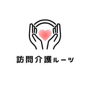 訪問介護ルーツ
