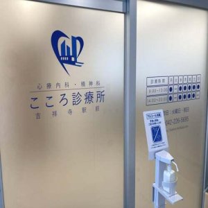 医療法人社団Heart　Station　こころ診療所吉祥寺駅前