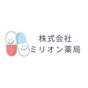 株式会社ミリオン薬局