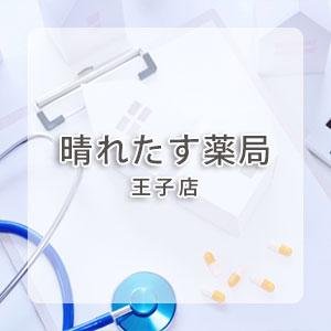 晴れたす薬局 王子店
