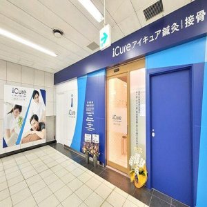 iCure鍼灸接骨院 溜池山王メトロピア店