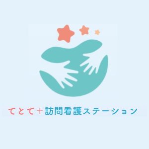 てとて＋訪問看護ステーション