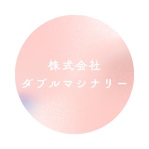 株式会社ダブルマシナリー