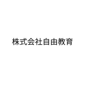 株式会社自由教育