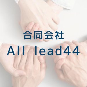 合同会社All lead44