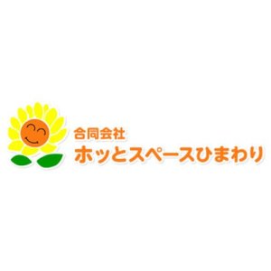 合同会社ホッとスペースひまわり