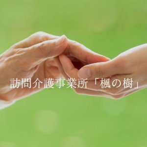 訪問介護事業所 楓の樹