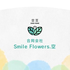 合同会社Smile Flowers.空