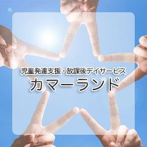 児童発達支援・放課後等デイサービス カマーランド