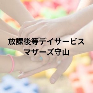 放課後等デイサービス マザーズ守山