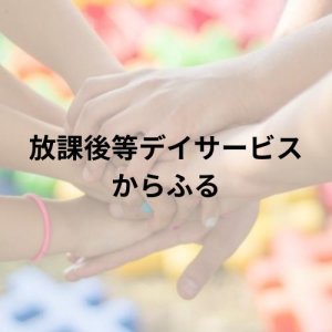放課後等デイサービスからふる