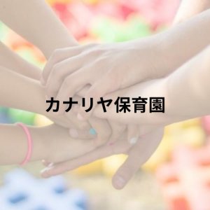 カナリヤ保育園
