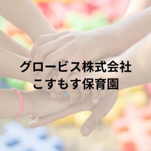 グロービス株式会社 こすもす保育園