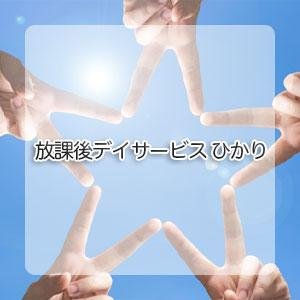 児童発達支援・放課後等デイサービス ひかり