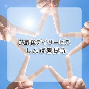 放課後等デイサービス しんば菩提寺