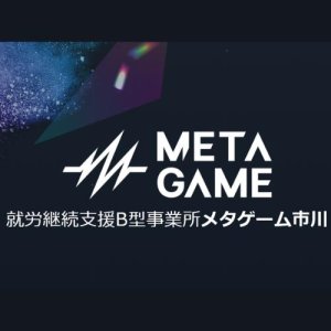 就労継続支援B型事業所 META GAME 市川