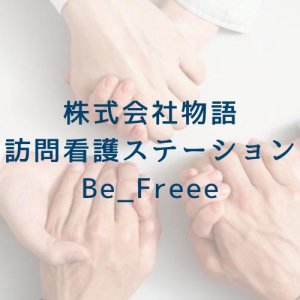 株式会社物語 訪問看護ステーションBe_Freee