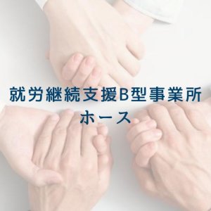 就労継続支援B型事業所 ホース
