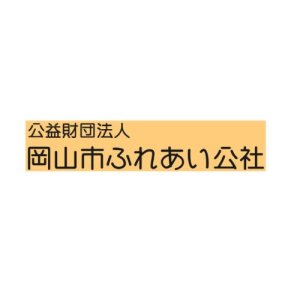 公益財団法人　岡山市ふれあい公社1