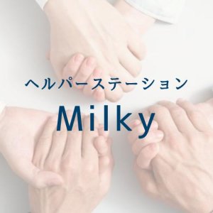 ヘルパーステーションMilky