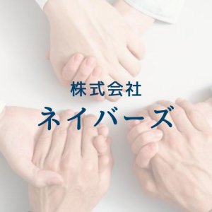株式会社ネイバーズ