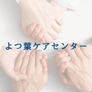 よつ葉ケアセンター