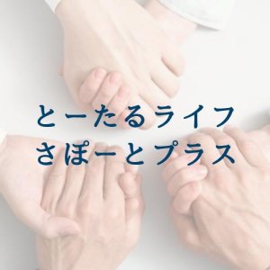 とーたるライフさぽーとプラス