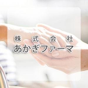 株式会社あかぎファーマ