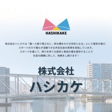 株式会社ハシカケ