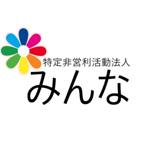 特定非営利活動法人みんな
