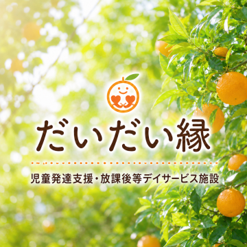 一般社団法人CSK　だいだい縁