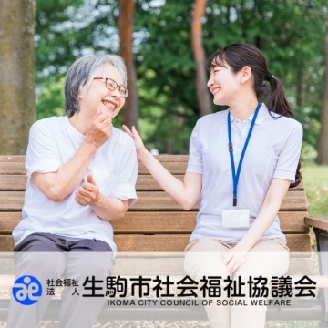 社会福祉法人 生駒市社会福祉協議会